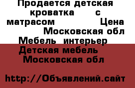 Продается детская кроватка Pali с матрасом DreamLine › Цена ­ 10 000 - Московская обл. Мебель, интерьер » Детская мебель   . Московская обл.